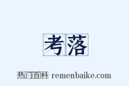 考落是什么意思的图片